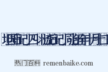 坦园日记·四·北流日记·同治五年十月十二日是什么意思的图片